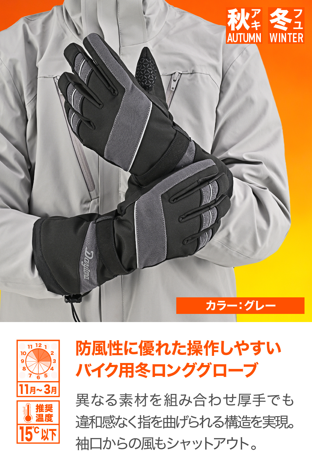 DG-042 ロングアクティブウインターグローブ グレー｜株式会社デイトナ