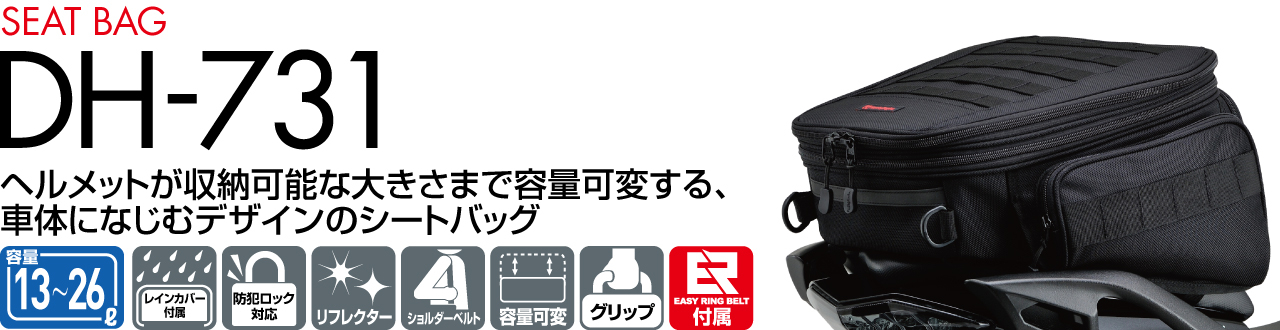 DH-731 シートバッグ｜株式会社デイトナ