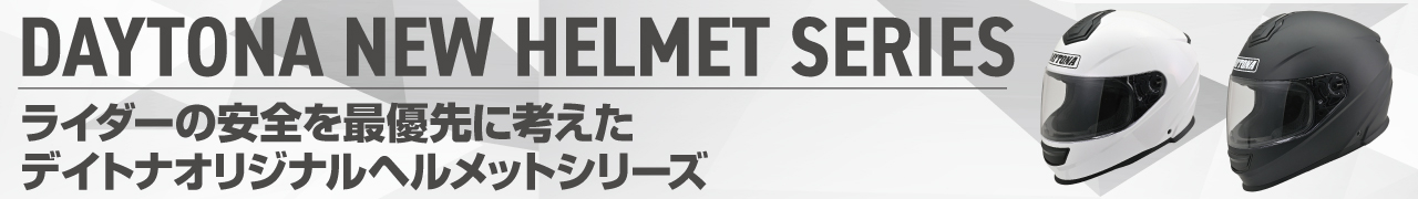 デイトナヘルメット_ヘッダー