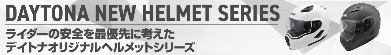 デイトナヘルメット_ヘッダー
