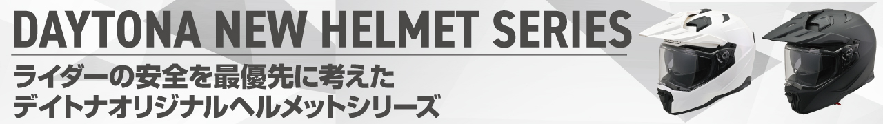 デイトナヘルメット_ヘッダー
