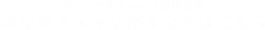 チェックポイントは随時更新 現在のチェックポイントはこちら
