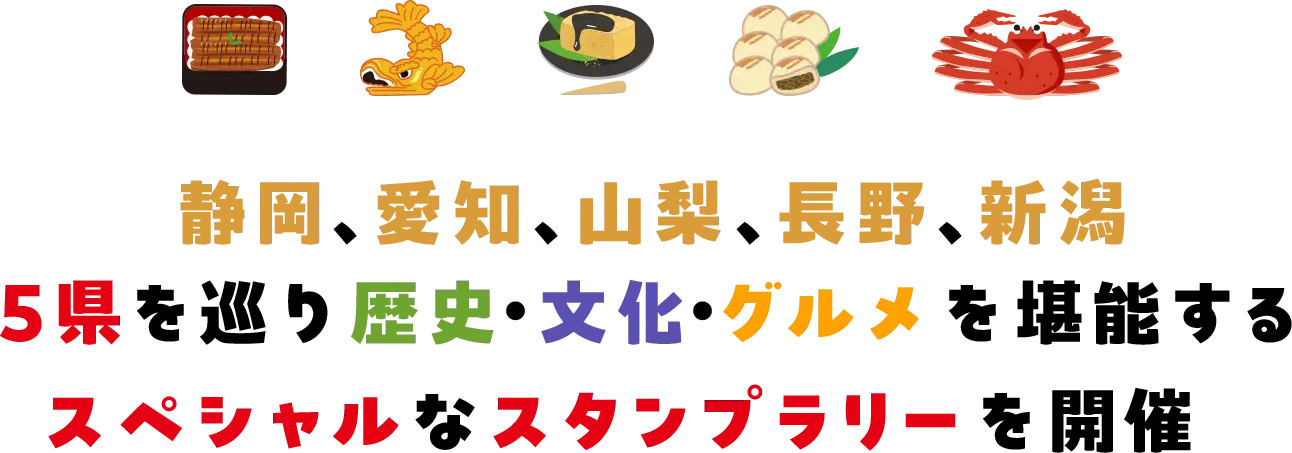 静岡、愛知、山梨、長野、新潟。5県を巡り歴史・文化・グルメを堪能するスペシャルなスタンプラリーを開催