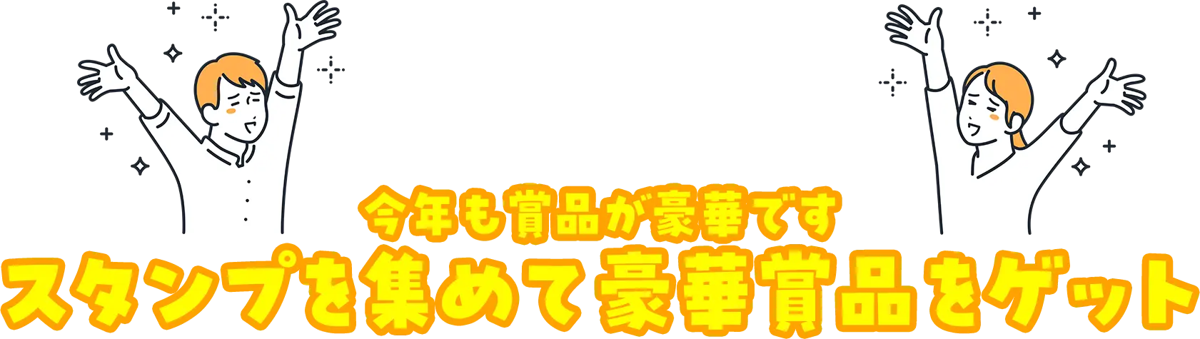 今年も賞品が豪華です　スタンプを集めて豪華賞品をゲット