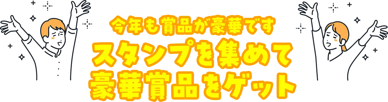 今年も賞品が豪華です　スタンプを集めて豪華賞品をゲット