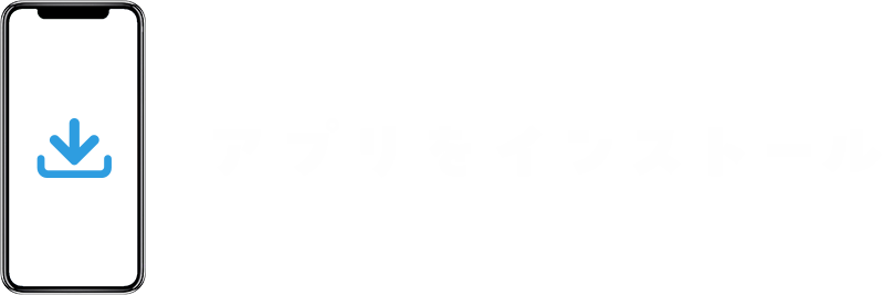 アプリをインストール