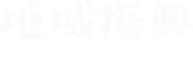 地域振興