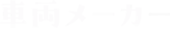 車両メーカー