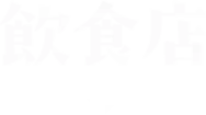 飲食店