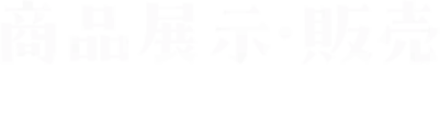 商品展示・販売