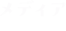 メディア