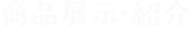 商品展示・紹介