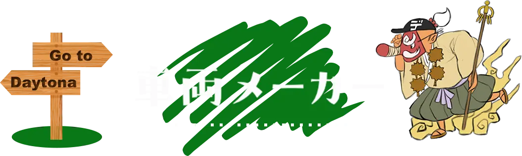 車両メーカー