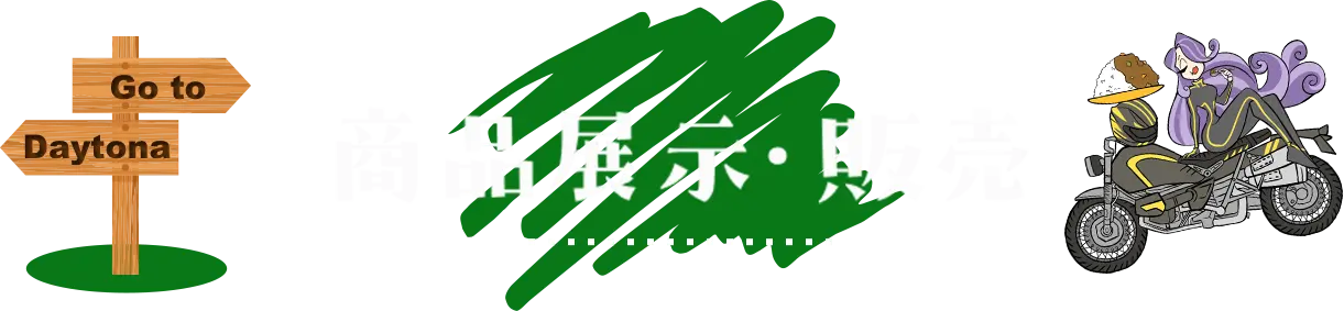 商品展示・販売