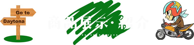 商品展示・紹介