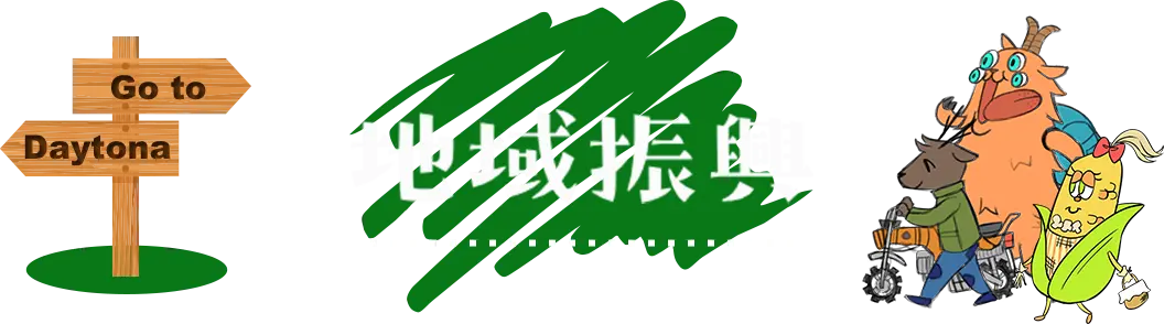 地域振興