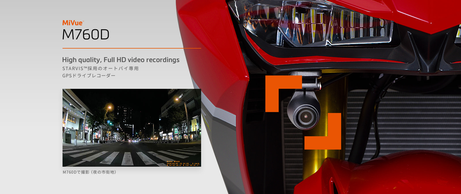 MiVue M760D「High quality, Full HD video recordings」Starvis TM 採用のオートバイ専用 GPSドライブレコーダー｜オートバイ専用GPSドライブレコーダー