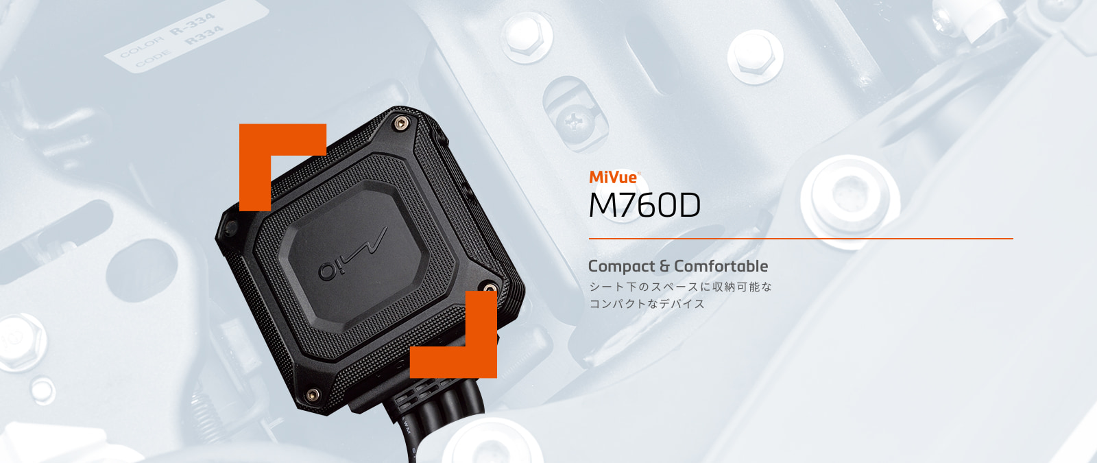 MiVue M760D「Compact & Comfortable」シート下のスペースに収納可能なコンパクトなデバイス