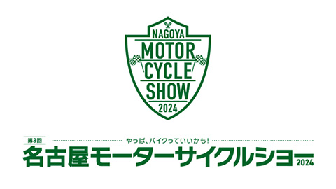 名古屋モーターサイクルショー（開催予定）