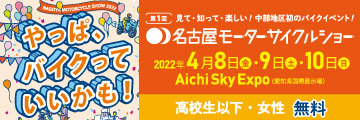 第1回名古屋モーターサイクルショー