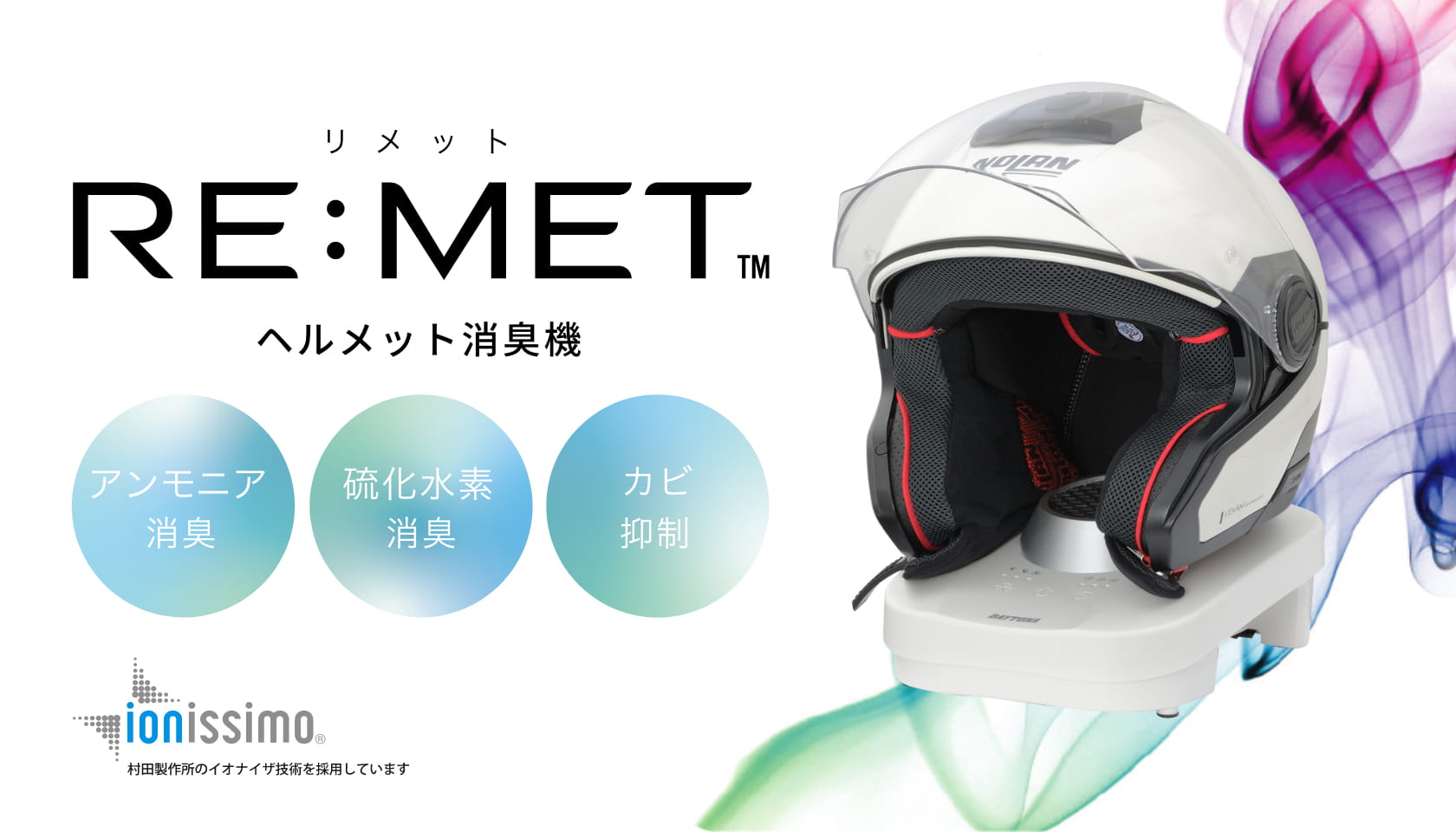 RE:MET ヘルメット消臭機