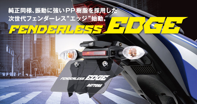 フェンダーレスEDGE