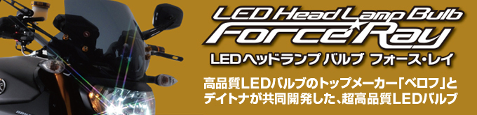 LEDヘッドライトバルブ　フォースレイ