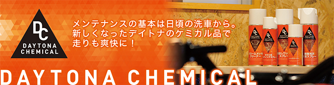 デイトナケミカル