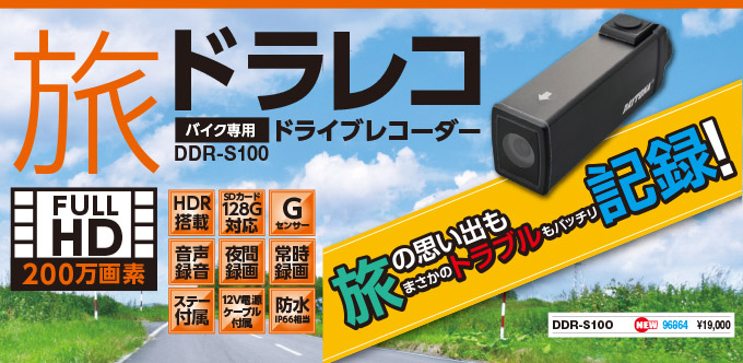 バイク専用ドライブレコーダー DDR-S100