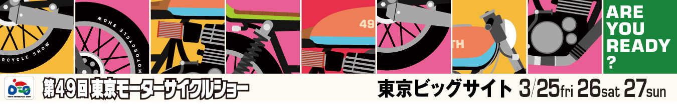 第49回東京モーターサイクルショー